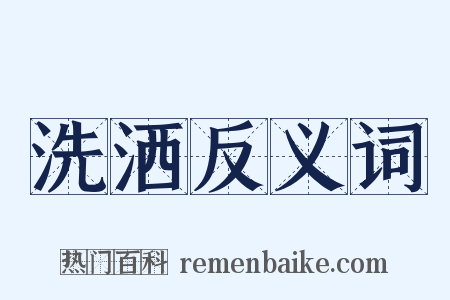洗洒反义词是什么意思的图片